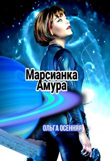 Марсианка Амура — Ольга Осенняя