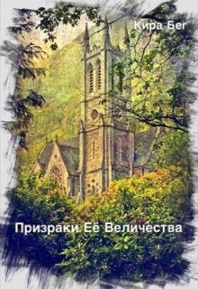 Призраки Её Величества — Кира Бег