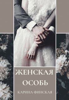 Женская особь — Карина Финская