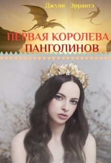 Первая королева панголинов — Джули Эррантэ