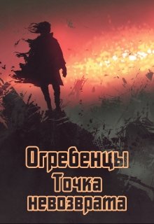 Огребенцы 4: Точка невозврата — Денис Петриков