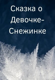 Сказка о Девочке-Снежинке — Таня Шер