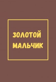 Золотой мальчик — Таня Шер