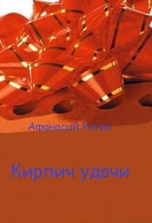 Кирпич удачи — Афанасий Рогин