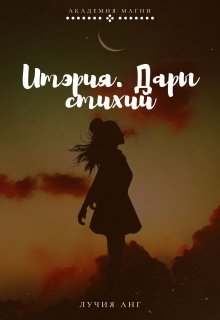 Итэрия. Дары стихий — Лучия Анг