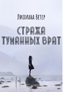 Стража туманных врат — Лилиана Ветер