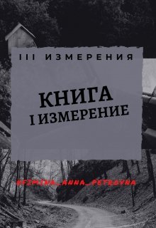 I Измерение — Фимина Анна