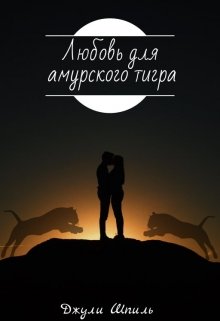 Любовь для амурского тигра — Джули Шпиль