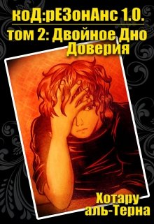 код:резонанс 1.0. Двойное Дно Доверия — Хотару аль-Терна