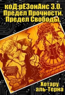 код:резонанс 3.0. Предел Прочности. Предел Свободы. — Хотару аль-Терна