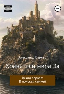 Хранители мира Эа. Книга первая: В поисках камней — Александр Вернер