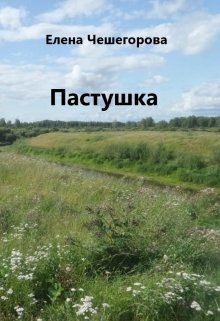 Пастушка — Елена Чешегорова