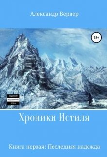 Хроники Истиля. Книга первая: Последняя надежда — Александр Вернер