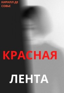 Красная лента — Кирилл Де Совье