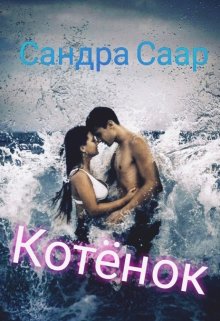 Котёнок — Сандра Саар