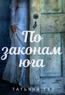 По законам юга — Татьяна Тэя