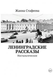 Ленинградские рассказы. Ностальгическое — Жанна Стафеева