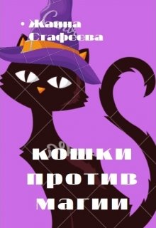 Кошки против магии — Жанна Стафеева