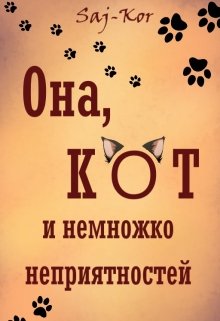 Она, кот и немножко неприятностей — Saj-Kor