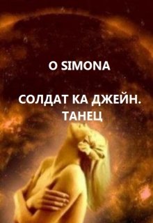 Солдат ка Джейн. Танец. — O Simona