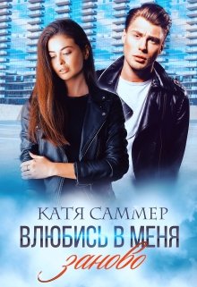 Влюбись в меня заново — Катя Саммер