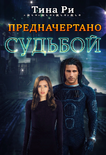 Предначертано судьбой — Tina Ri