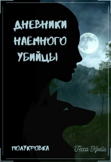 Дневники Наёмного убийцы. Полукровка — Тесса Крейг