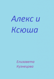 Алекс и Ксюша — Елизавета Кузнецова