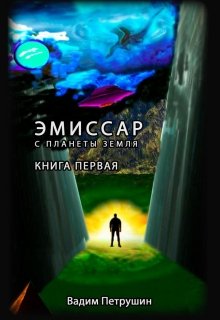 Эмиссар с планеты Земля. Книга 1 — Вадим Петрушин