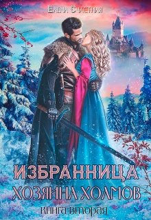 Избранница Хозяина холмов. Книга 2 — Счастная Елена