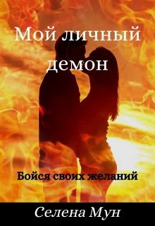 Мой личный демон — Селена Мун