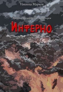 Хроники бессмертных гладиаторов. Инферно. — Никита Марков