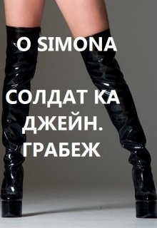 Солдат ка Джейн. Грабеж — O Simona