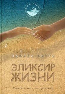 Эликсир жизни. Лето. — Лариса Ритта