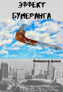 Эффект бумеранга — Фимина Анна