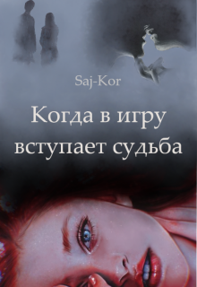 Когда в игру вступает судьба — Saj-Kor