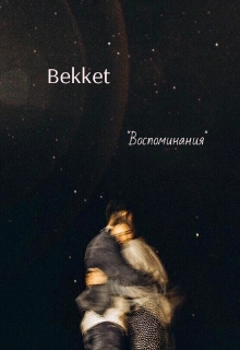 Воспоминания — Bekket