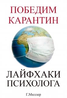 Победим карантин. Лайфхаки психолога. — Галина Миллер