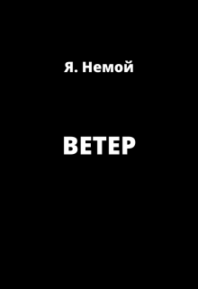 Ветер — Я Немой