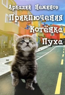 Приключения котёнка Пуха — Аркадий Неминов