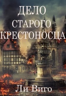 Дело старого крестоносца — Lee Vigo