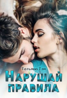 Нарушай правила — Татьяна Тэя