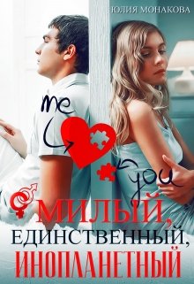 Милый, единственный, инопланетный — Юлия Монакова