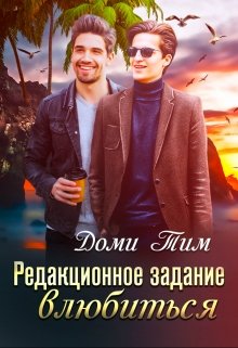 Редакционное задание влюбиться — Доми Тим (Domi Tim)