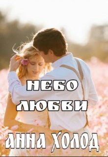 Небо Любви — Анна Холод