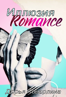 Иллюзия Romance — Дарья Коварлина