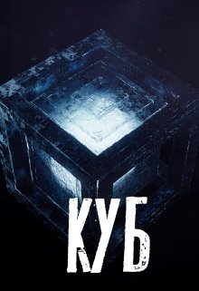 Куб — Иннокентий