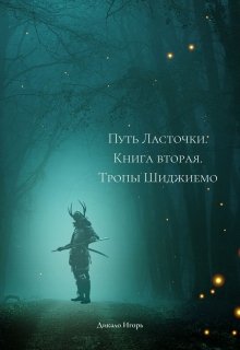 Алый посланник. Книга вторая. Тропы Шиджиемо. — Игорь Дикало