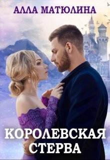 Королевская стерва — Алла Матюлина