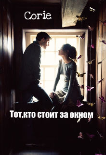 Тот,кто стоит за окном — Corie